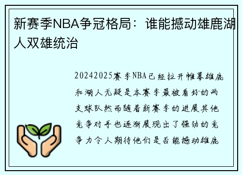 新赛季NBA争冠格局：谁能撼动雄鹿湖人双雄统治