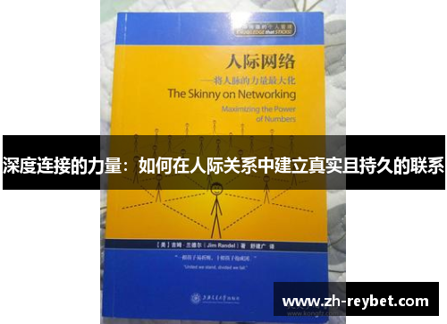 深度连接的力量：如何在人际关系中建立真实且持久的联系