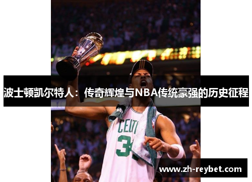 波士顿凯尔特人：传奇辉煌与NBA传统豪强的历史征程