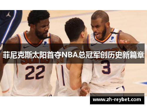 菲尼克斯太阳首夺NBA总冠军创历史新篇章