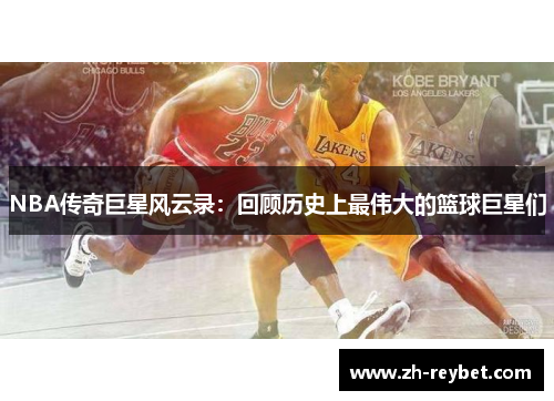 NBA传奇巨星风云录：回顾历史上最伟大的篮球巨星们