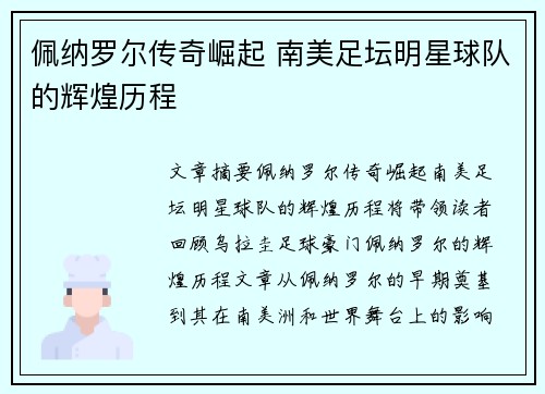 佩纳罗尔传奇崛起 南美足坛明星球队的辉煌历程