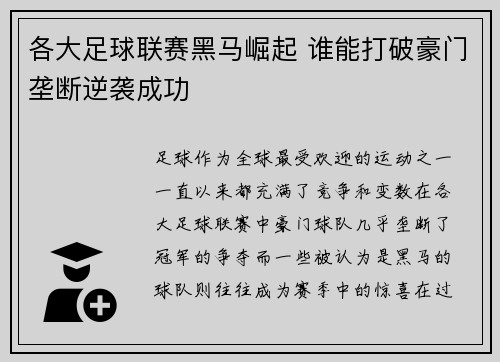 各大足球联赛黑马崛起 谁能打破豪门垄断逆袭成功