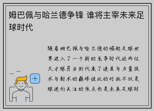 姆巴佩与哈兰德争锋 谁将主宰未来足球时代