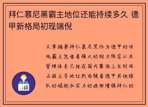 拜仁慕尼黑霸主地位还能持续多久 德甲新格局初现端倪