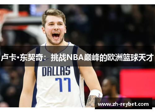 卢卡·东契奇：挑战NBA巅峰的欧洲篮球天才