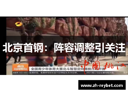 北京首钢：阵容调整引关注