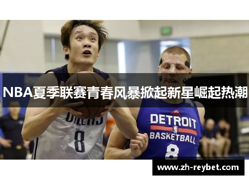 NBA夏季联赛青春风暴掀起新星崛起热潮