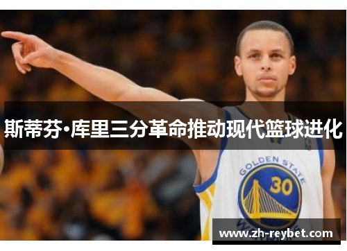 斯蒂芬·库里三分革命推动现代篮球进化