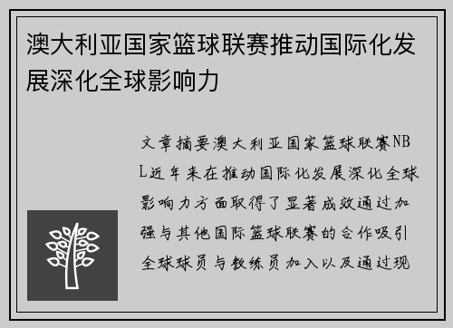 澳大利亚国家篮球联赛推动国际化发展深化全球影响力