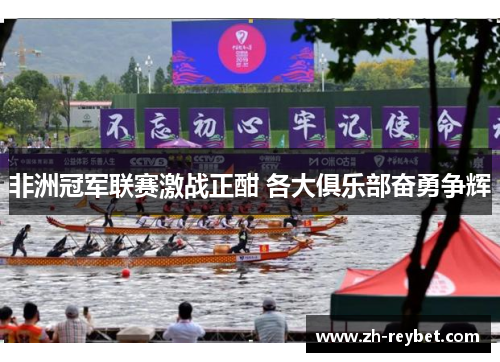 非洲冠军联赛激战正酣 各大俱乐部奋勇争辉