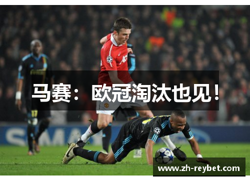 马赛：欧冠淘汰也见！