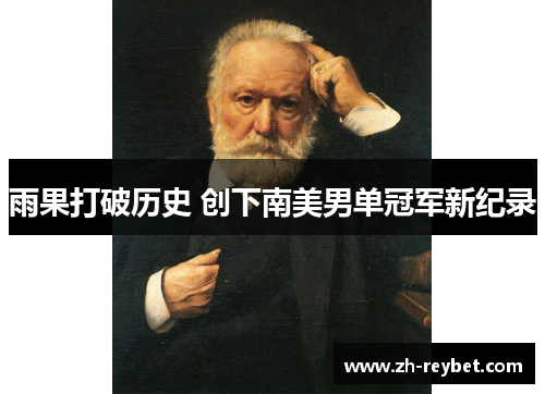 雨果打破历史 创下南美男单冠军新纪录